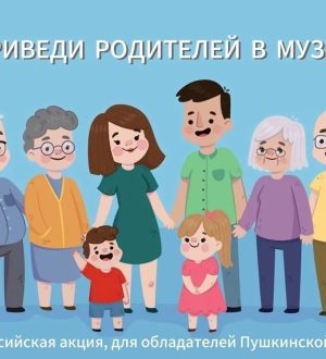 «Приведи родителей в музей»