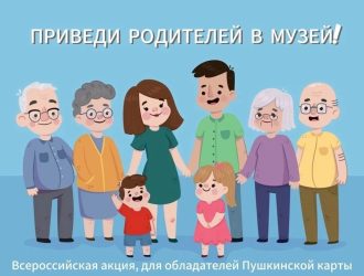 «Приведи родителей в музей»