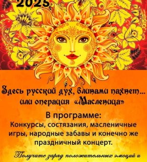 Здесь Русский дух, блинами пахнет. Операция «Масленница»