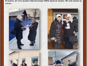 «Во имя жизни на земле» Акция