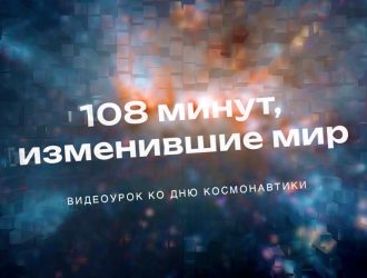 108 минут, изменившие мир
