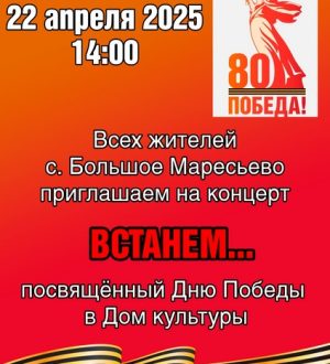 Встанем Б-Маресьево