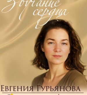 Звучание сердца