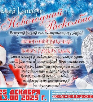 Новогодний расколбас