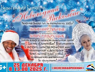 Новогодний расколбас