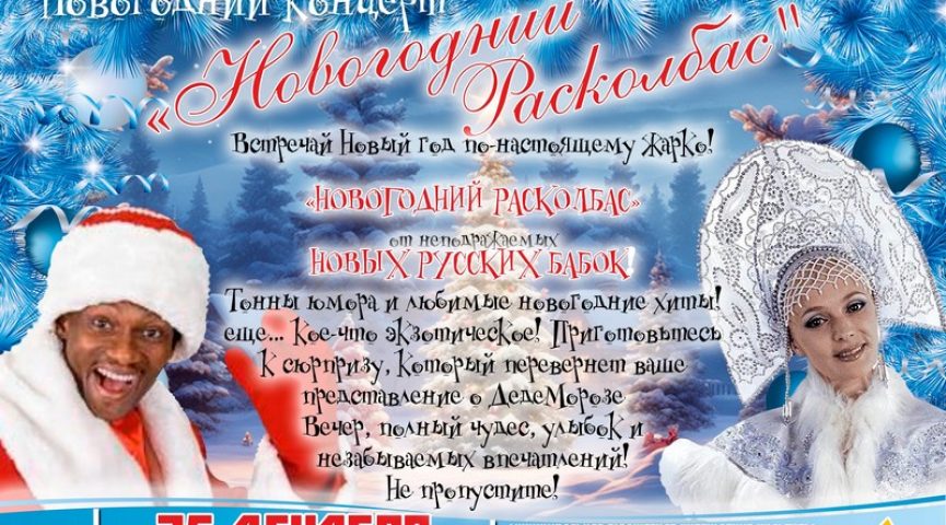 Новогодний расколбас