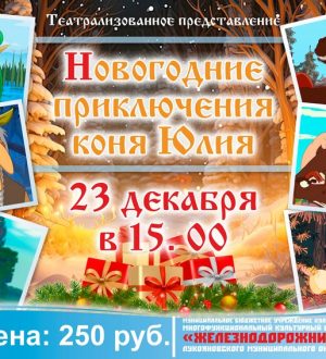 Новогодние приключения коня Юлия