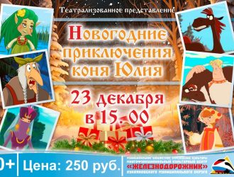 Новогодние приключения коня Юлия