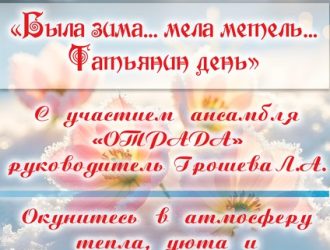 «Была зима… мела метель… Татьянин день»