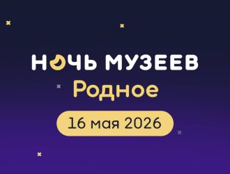 День музеев. «Родное»