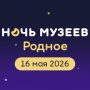 День музеев. «Родное»