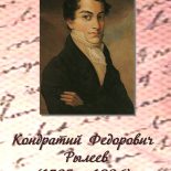 К.Ф. Рылеев
