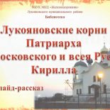 Лукояновские корни Патриарха Кирилла